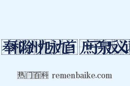 奉和滁州九咏九首·庶子泉反义词是什么意思的图片